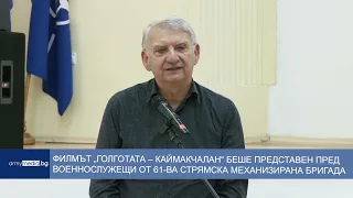 Филмът „Голготата – Каймакчалан“ беше представен пред военнослужещи от 61-ва механизирана бригада
