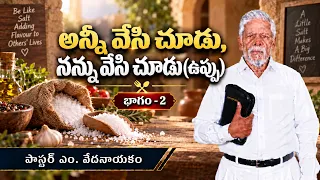 అన్నీ వేసి చూడు, నన్ను వేసి చూడు (ఉప్పు) | భాగం - 2 | పాస్టర్ ఎం. వేదనాయకం | శుభవార్త టీవీ