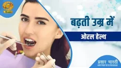 Swasth Kisan | स्वस्थ किसान: बढ़ती उम्र में ओरल हेल्थ | DD Kisan | January 17,2026