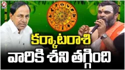 A Strong Bounce Back For Cancer (Karkataka Rasi) | Ugadi Panchangam 2026 | V6 News A Strong Bounce Back For Cancer (Karkataka Rasi) | Ugadi Panchangam 2026 | V6 News