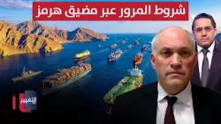 شروط المرور عبر مضيق هرمز.. مايكل روبن يوضح