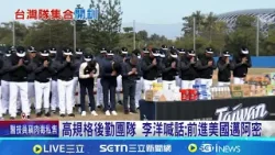 WBC台灣隊第一階段集訓 陳傑憲續任隊長 移師國訓中心開訓 曾豪駒:調整好球員狀態│記者 沈宛儀 李汶諭│新聞一把抓20260115│三立新聞台