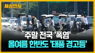 주말 전국 '폭염'…올여름 한반도 '태풍 경고등' [세상만사] #폭염 #장마 #태풍바비