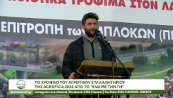 Χρονικό του αγροτικού συλλαλητηρίου στην Agrotica 2026 από το ENA Channel Χρονικό του αγροτικού συλλαλητηρίου στην Agrotica 2026 από το ENA Channel
