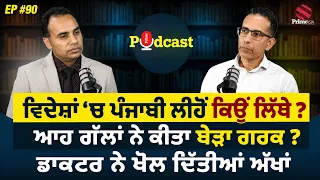 Prime Podcast (90) || ਵਿਦੇਸ਼ਾਂ ‘ਚ ਪੰਜਾਬੀ ਲੀਹੋਂ ਕਿਉਂ ਲਿੱਥੇ ? ਆਹ ਗੱਲਾਂ ਨੇ ਕੀਤਾ ਬੇੜਾ ਗਰਕ ?