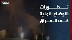 هجمات على 3 محاور.. "الحدث" ترصد تطورات الأوضاع الأمنية في العراق