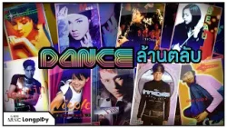 รวมเพลงฮิต Dance ล้านตลับ l โอ๊ะ...โอ๊ย, สลัด...สะบัด, ก็ใครมันจะไปรู้ล่ะ, เสียมั้ย [Longplay]