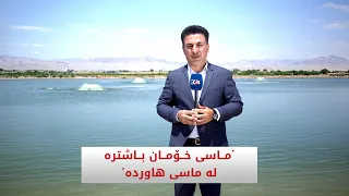 ‘ماسی خۆمان باشترە لە ماسی هاوردە'