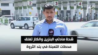 شحة مادتي البنزين والكاز تغلق محطات التعبئة في بلد الثروة