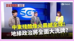 川習會前"拔除伊朗" 中國在中東"跛腳" 川普心中盤算什麼? 美以聯手壓制伊朗劍指中國? 北京中東戰略受挫?│【中東戰火撼全球特報】20260301│三立iNEWS 川習會前"拔除伊朗" 中國在中東"跛腳" 川普心中盤算什麼? 美以聯手壓制伊朗劍指中國? 北京中東戰略受挫?│【中東戰火撼全球特報】20260301│三立iNEWS