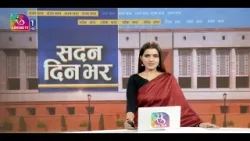 Sadan Din Bhar | सदन दिन भर | 10:00 PM | 18 March, 2026