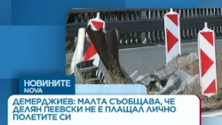 Демерджиев: От Малта съобщиха, че Пеевски не е плащал лично полетите си | 08 окт. 2026