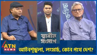 আইনশৃঙ্খলা, লংমার্চ, কোন পথে দেশ? | অ্যাডভোকেট সুব্রত চৌধুরী | মেহেদী হাসান পলাশ | ATN News