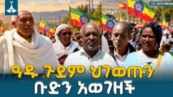 በትግራይ ክልል የዐዱ ጉደም ነዋሪዎች ፡ ህገወጡን ቡድን አወገዙ ለመንግሥት ያላቸውን ድጋፍ ገለፁ ETV | EBC | EBCDOTSTREAM