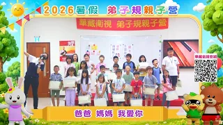2026年華藏衛視【暑假弟子規親子營】（活動精華）