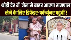 Sant Rampal Bail Update: हिसार जेल से थोड़ी देर में बाहर आएगा रामपाल | India News Haryana Sant Rampal Bail Update: हिसार जेल से थोड़ी देर में बाहर आएगा रामपाल | India News Haryana