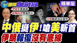 美國.以色列空襲德黑蘭 伊朗最高領袖哈米尼遭炸身亡 革命衛隊飛彈狂射反擊 中東夜空再現導彈雨【國際直球對決】精華版@全球大視野Global_Vision