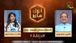 برنامج أبوك سامع "الصلاة مفتاح السماء -إيليا" -  الحلقة (8) || قناة الكرمة