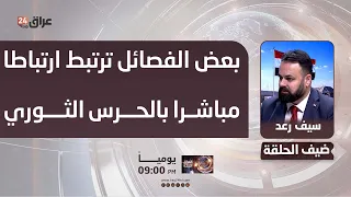 رعد : بعض الفصائل ترتبط ارتباطا مباشرا بالحرس الثوري ولا تعترف بحصر السلاح