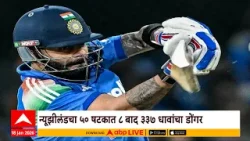 IND VS NZ One Day Match Update : इंदूर वन डेत न्यूझीलंडचा भारतावर 41 धावांनी विजय