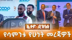 የሳምንቱ የሁነት መረጃዎች  /Ethio Business