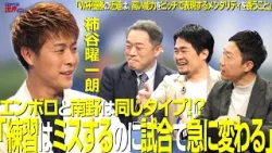 【＃サカろう】第78回 元日本代表・柿谷曜一朗「エンボロと南野は同じタイプ　試合で急に変わる」