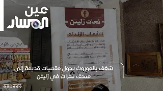 شغف بالموروث يحول مقتنيات قديمة إلى متحف للتراث في زليتن