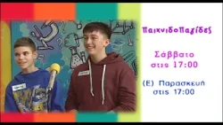 trailer Παιχνιδοπαγίδες 28.2.2026