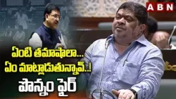 ఏంటి తమాషాలా... ఏం మాట్లాడుతున్నావ్..! పొన్నం ఫైర్ | AP Assembly | Ponnam prabhakar Vs Rakesh Reddy