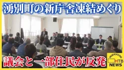 北海道湧別町　新庁舎の建設計画中止をめぐり議会と一部住民が反発
