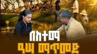 በቡልቡላ ፓርክ ያየነውን ነገር ማመን አቅቶናል!  | ቅዳሜ መዝናኛ