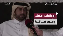 هدوء وطمأنينة وأمن وأمان.. أجواء المجالس القطرية  في رمضان |  برنامج رمضانيات