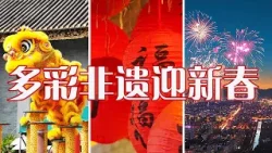 太热闹了！醒狮、灯笼、年画、铜鼓、烟花......中国人春节狂欢的仪式感在这些非遗文化中具象化了 | LIVE NOW