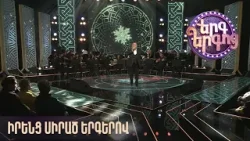 Երգ երգոց. իրենց սիրած երգերով