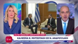 Κάλεσμα Κ. Μητσοτάκη σε Ν. Ανδρουλάκη για τις "Ακέφαλες" Ανεξάρτητες Αρχές | Βραδινό δελτίο Κάλεσμα Κ. Μητσοτάκη σε Ν. Ανδρουλάκη για τις "Ακέφαλες" Ανεξάρτητες Αρχές | Βραδινό δελτίο