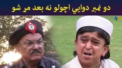 دو نمبر دوايي اچولو نه بعد مړ شو || Pashto Comedy || Ulas Ao Pulas || AVT Khyber