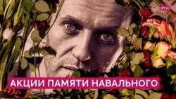 Акции памяти Навального в России и за рубежом: как они прошли и что заявила жена оппозиционера
