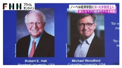 ノーベル経済学賞に米・大学教授2人　新たなマクロ経済モデルを開発（2026年10月13日）
