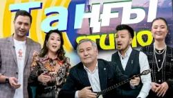 Тахауи РАХМЕТОВ, Әзиза ӘБДІРЕЙІМ, Нұржан ЖАНПЕЙІСОВ I Таңғы Студио Тахауи РАХМЕТОВ, Әзиза ӘБДІРЕЙІМ, Нұржан ЖАНПЕЙІСОВ I Таңғы Студио