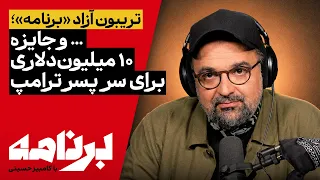 برنامه با کامبیز حسینی | جایزهٔ ۱۰ میلیون‌دلاری برای سر پسر ترامپ به چه کسی رسید؟