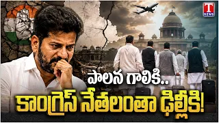 ఢిల్లీ చుట్టూ కాంగ్రెస్ నేతలు:Revanth Govt Under Fire | Congress Leaders Rush to Delhi | T News