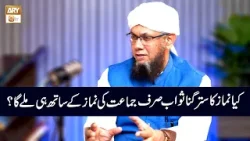 Kya Namaz ka Sattar Guna Sawab Sirf Jamat ki Namaz main Milega? | Shaikh Mufti Tauqeer