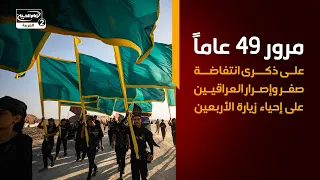 مرور 49 عاماً على ذكرى انتفاضة صفر وإصرار العراقيين على إحياء زيارة الأربعين