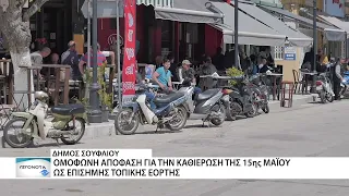 Ομόφωνη απόφαση του Δ. Σουφλίου για την καθιέρωση της 15ης Μαΐου ως αργίας