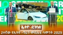2ተኛው የኢትዮ -ግሪን ሞቢሊቲ ሳምንት 2025 /Ethio Business