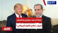 لماذا لم تعد صواريخ واشنطن تخيف صانع القرار الإيراني؟ - البعد الرابع