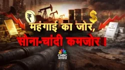 Commodity 360 | कहां है कमोडिटी बाजार में मौके? सोने-चांदी में निवेश से होगा फायदा?