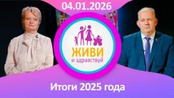 Живи и здравствуй. Итоги 2025 года (04.01.2026) Живи и здравствуй. Итоги 2025 года (04.01.2026)