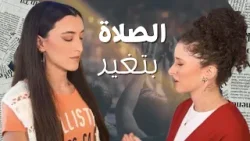 هل انت بتصلي؟ و هل الصلاة فعلا بتغير؟ شاهد الان هل انت بتصلي؟ و هل الصلاة فعلا بتغير؟ شاهد الان