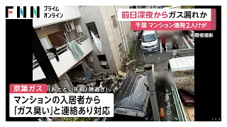 前日深夜からガス漏れか…千葉・市川市のマンション爆発事故　午前1時過ぎにマンション入居者から「ガス臭い」と連絡（2026年08月03日）